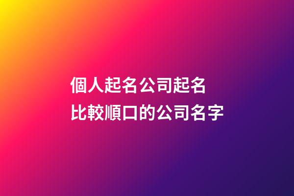 個人起名公司起名 比較順口的公司名字-第1張-公司起名-玄機派
